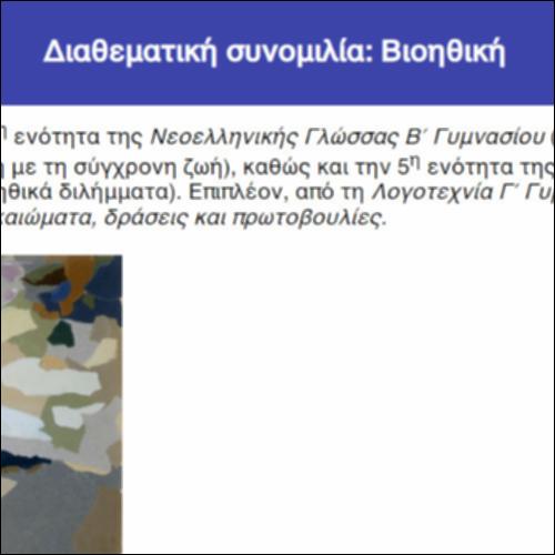 Διαθεματική συνομιλία: Βιοηθική_icon