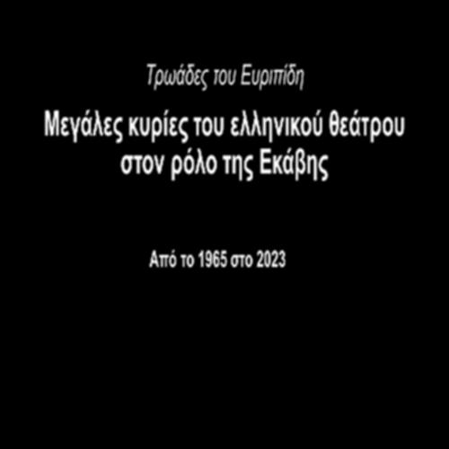 Τρωάδες - Μεγάλες κυρίες του ελληνικού θεάτρου στον ρόλο της Εκάβης_icon
