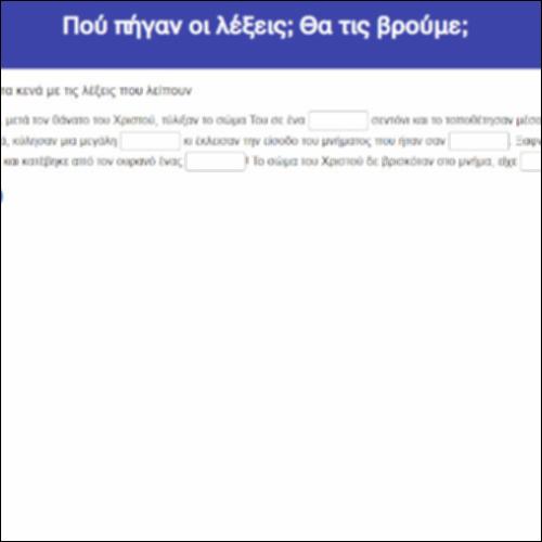 Πού πήγαν οι λέξεις; Θα τις βρούμε;_icon