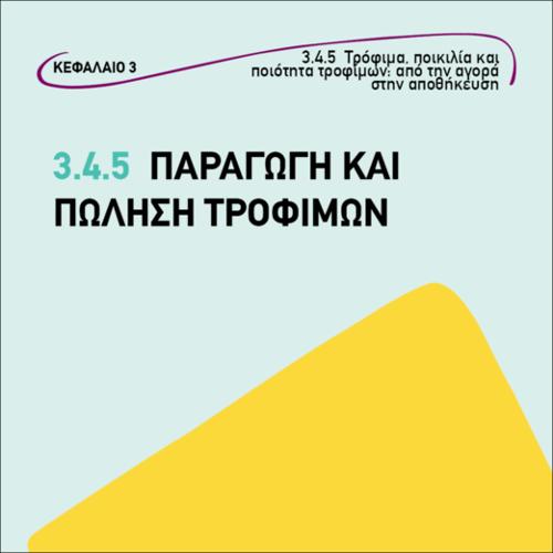 ΠΑΡΑΓΩΓΗ ΚΑΙ ΠΩΛΗΣΗ ΤΡΟΦΙΜΩΝ_εικονίδιο