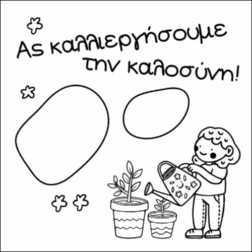 Ας καλλιεργήσουμε την καλοσύνη_icon