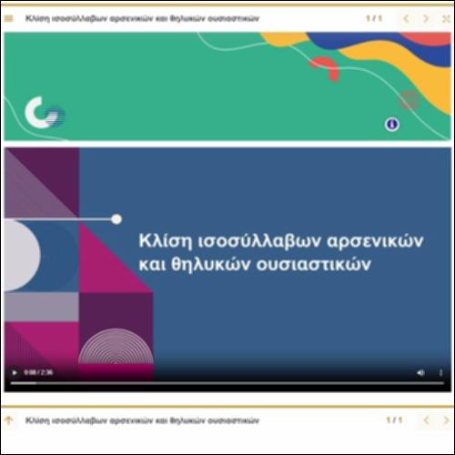 Παρουσίαση κλίσης αρσενικών και θηλυκών ισοσύλλαβων ουσιαστικών_icon