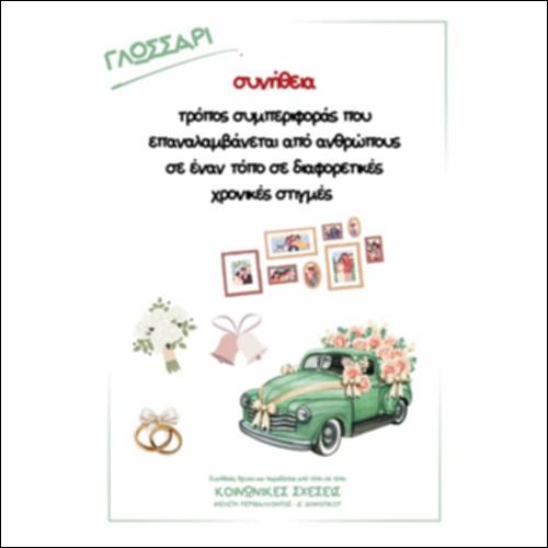 Γλωσσάρι - Συνήθειες, θρύλοι και παραδόσεις από τόπο σε τόπο_icon