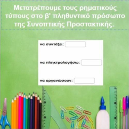 Εξάσκηση στη Συνοπτική Προστακτική_icon