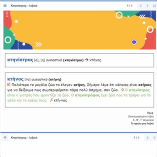 Ερμηνεία λέξης 