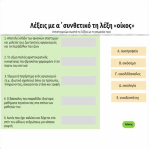 Λέξεις με α΄συνθετικό τη λέξη «οίκος»_icon