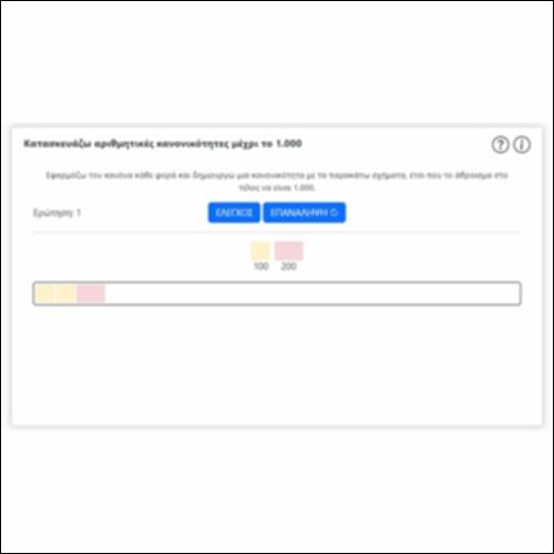 Κατασκευάζω αριθμητικές κανονικότητες μέχρι το 1.000_icon