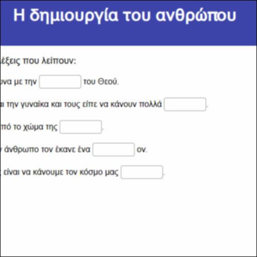 Η δημιουργία του ανθρώπου_icon
