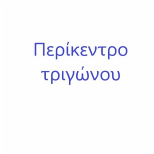 Περίκεντρο τριγώνου_icon