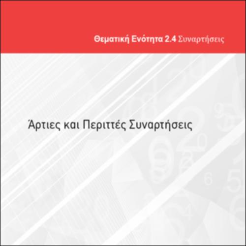 ΑΡΤΙΕΣ ΚΑΙ ΠΕΡΙΤΤΕΣ ΣΥΝΑΡΤΗΣΕΙΣ_icon