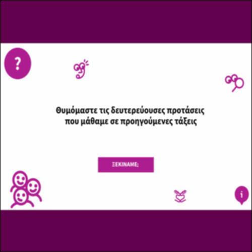 Επανάληψη στις δευτερεύουσες προτάσεις_icon