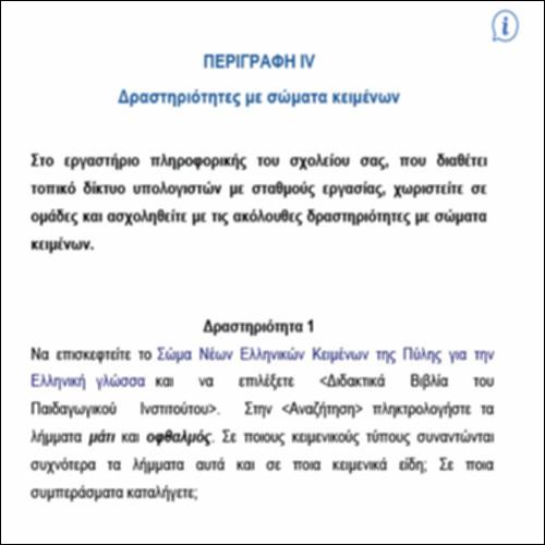 Περιγραφή IV – ΔΡΑΣΤΗΡΙΟΤΗΤΕΣ ΜΕ ΣΩΜΑΤΑ ΚΕΙΜΕΝΩΝ_icon