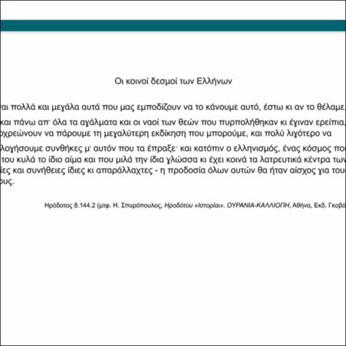 Οι κοινοί δεσμοί των Ελλήνων_icon