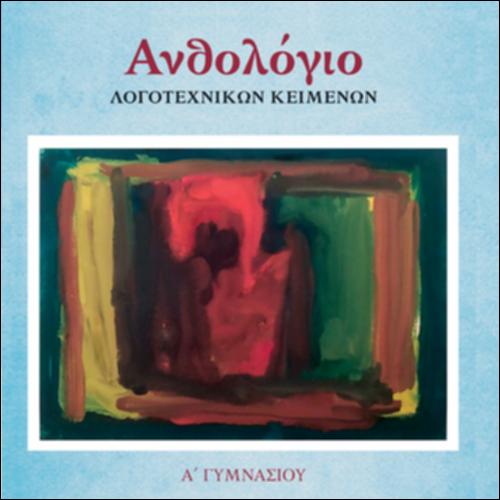 Νεοελληνική Λογοτεχνία (Α΄ Γυμνασίου)