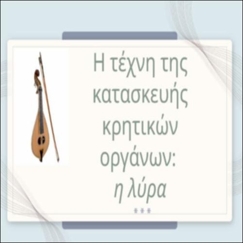 Η τέχνη της κατασκευής κρητικών οργάνων: η λύρα_icon