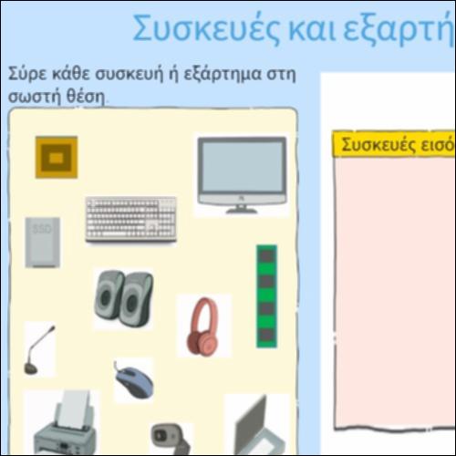 Συσκευές και εξαρτήματα του υπολογιστή_icon