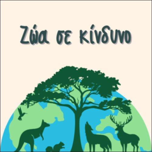 ΖΩΑ ΣΕ ΚΙΝΔΥΝΟ_icon