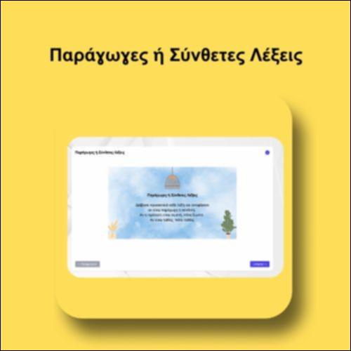 Παράγωγες ή Σύνθετες Λέξεις_icon