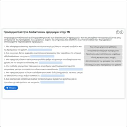 Προσαρμοστικότητα διαδικτυακών εφαρμογών στην ΤΝ_icon