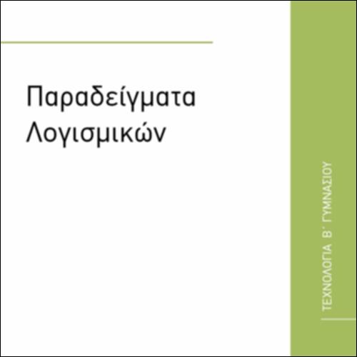 ΠΑΡΑΔΕΙΓΜΑΤΑ ΛΟΓΙΣΜΙΚΩΝ_εικονίδιο