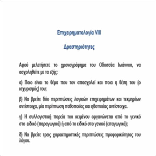 Επιχειρηματολογία VIII – ΔΡΑΣΤΗΡΙΟΤΗΤΕΣ_icon