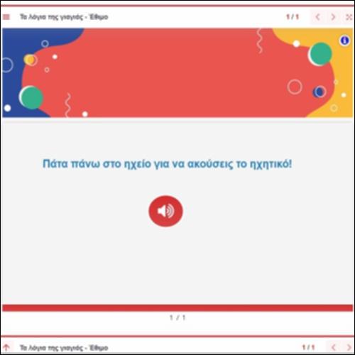 Ακουστικό αρχείο-έθιμο 