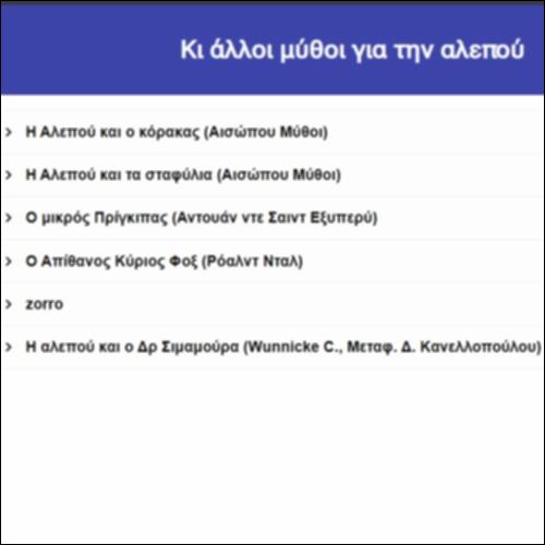 Κι άλλοι μύθοι για την αλεπού_icon