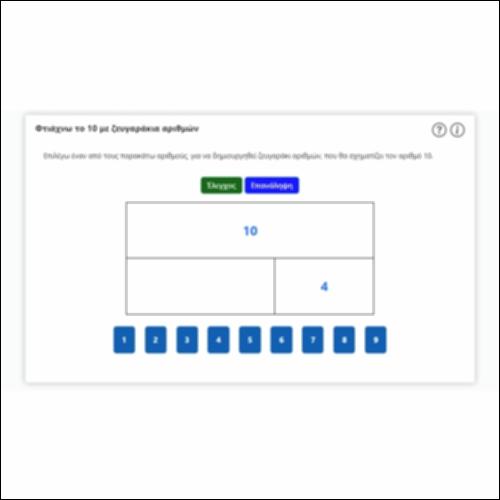Φτιάχνω το 10 με ζευγαράκια αριθμών_icon