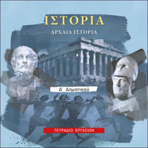 ΙΣΤΟΡΙΑ (Δ' ΔΗΜΟΤΙΚΟΥ)_icon