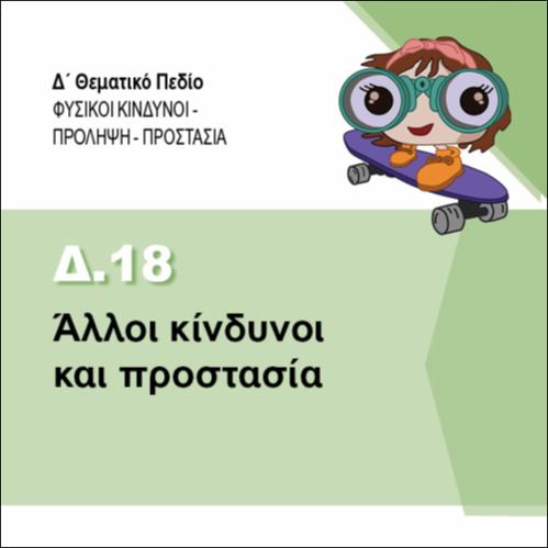 Άλλοι κίνδυνοι και προστασία_icon