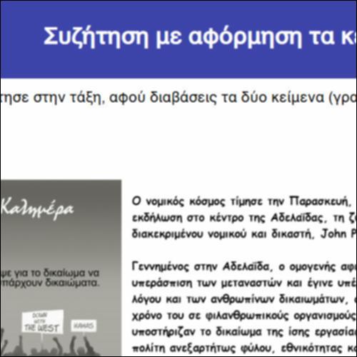 Συζήτηση με αφόρμηση τα κείμενα_icon