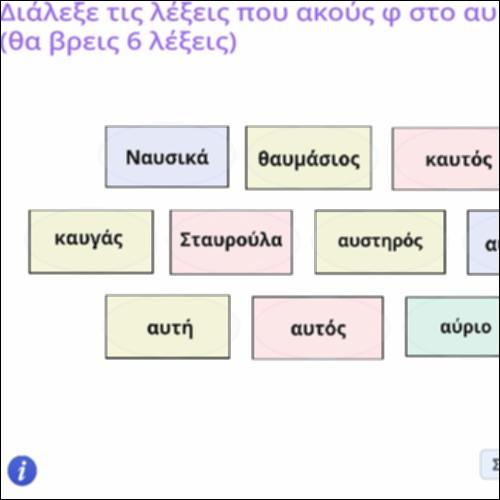 Φωνολογική δραστηριότητα με τον συνδυασμό αυ (αφ)_icon