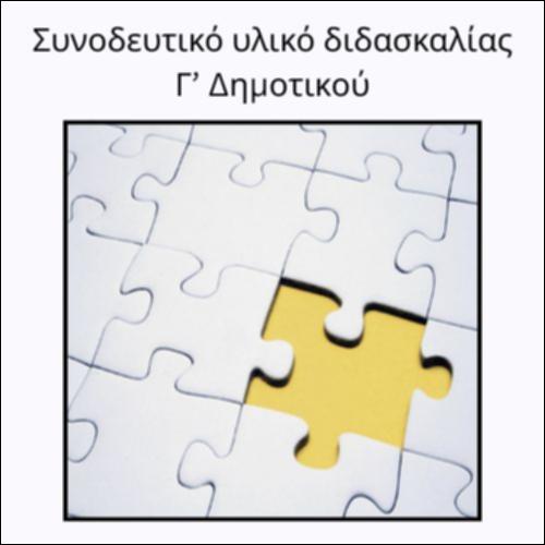 ΣΥΝΟΔΕΥΤΙΚΟ ΥΛΙΚΟ ΔΙΔΑΣΚΑΛΙΑΣ_icon
