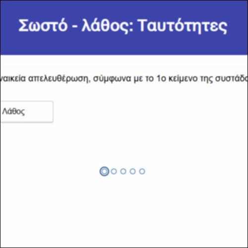 Σωστό - λάθος: Ταυτότητες_icon