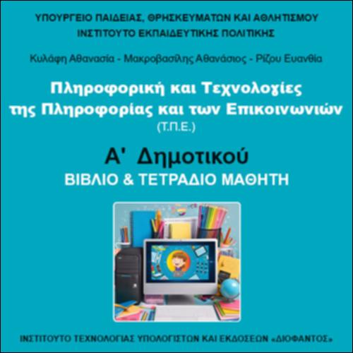 ΠΛΗΡΟΦΟΡΙΚΗ ΚΑΙ ΤΕΧΝΟΛΟΓΙΕΣ ΤΗΣ ΠΛΗΡΟΦΟΡΙΑΣ ΚΑΙ ΤΩΝ ΕΠΙΚΟΙΝΩΝΙΩΝ (Τ.Π.Ε.)_icon