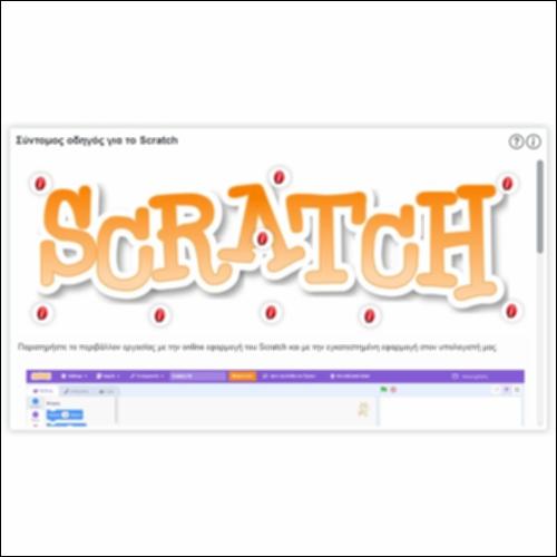 Σύντομος οδηγός για το Scratch_icon