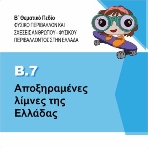 ΑΠΟΞΗΡΑΜΕΝΕΣ ΛΙΜΝΕΣ ΤΗΣ ΕΛΛΑΔΑΣ_icon