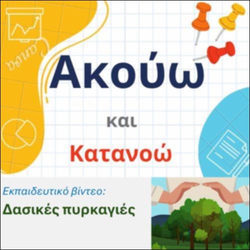 Εκπαιδευτικό βίντεο: Δασικές πυρκαγιές_icon