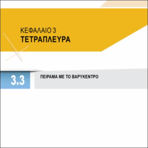 ΠΕΙΡΑΜΑ ΜΕ ΤΟ ΒΑΡΥΚΕΝΤΡΟ_icon