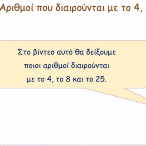 Διαιρέσεις με το το 4, 8 και 25_icon