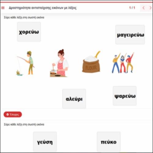 Δραστηριότητα αντιστοίχισης εικόνων με λέξεις_icon