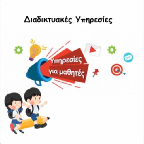 Διαδικτυακές υπηρεσίες_icon