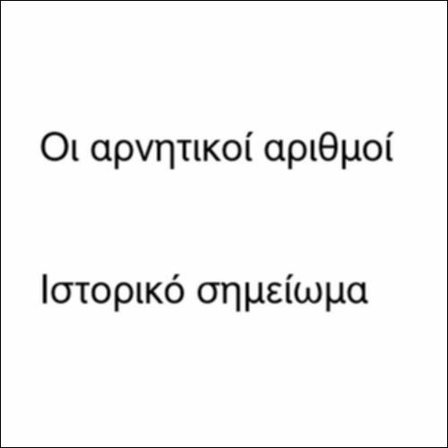 Οι αρνητικοί αριθμοί: Ιστορικό σημείωμα_icon