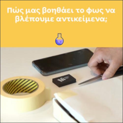 Πώς μας βοηθάει το φως να βλέπουμε αντικείμενα;_icon