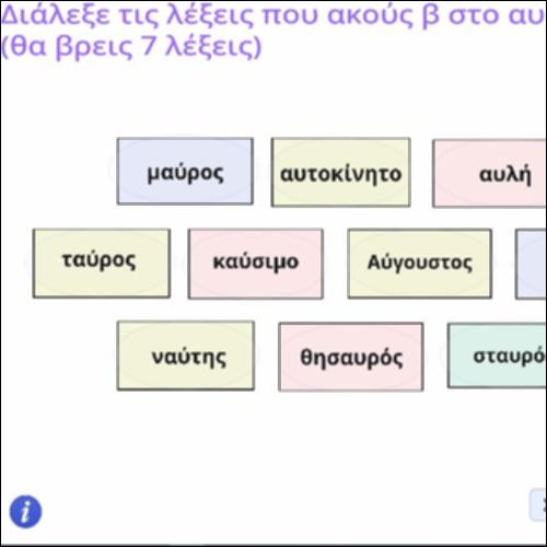 Φωνολογική δραστηριότητα με τον συνδυασμό αυ (αβ)_icon