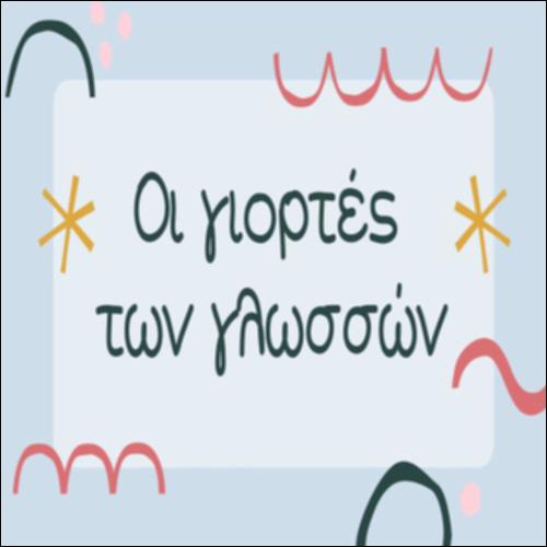 Οι γιορτές των γλωσσών_icon
