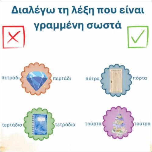 Διαλέγω τη λέξη που είναι γραμμένη σωστά, συμφωνικά συμπλέγματα 2_icon