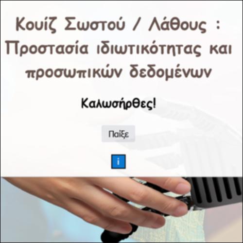 Κουίζ Σωστού / Λάθους: Προστασία ιδιωτικότητας και προσωπικών δεδομένων_icon
