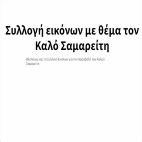 Συλλογή εικόνων με θέμα τον Καλό Σαμαρείτη_icon