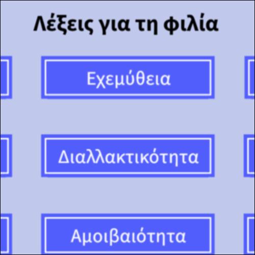 Λέξεις για τη φιλία_icon